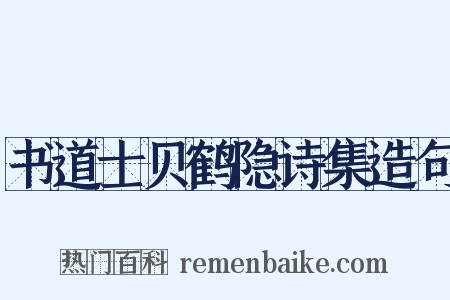 书道士贝鹤隐诗集造句是什么意思的图片